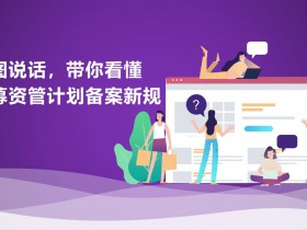 看图说话,带你看懂私募资管计划备案新规