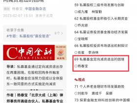 核心期刊《中国金融》刊用杨春宝律师私募实务文章