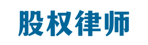 股权律师-股权法律桥-上海杨春宝一级律师