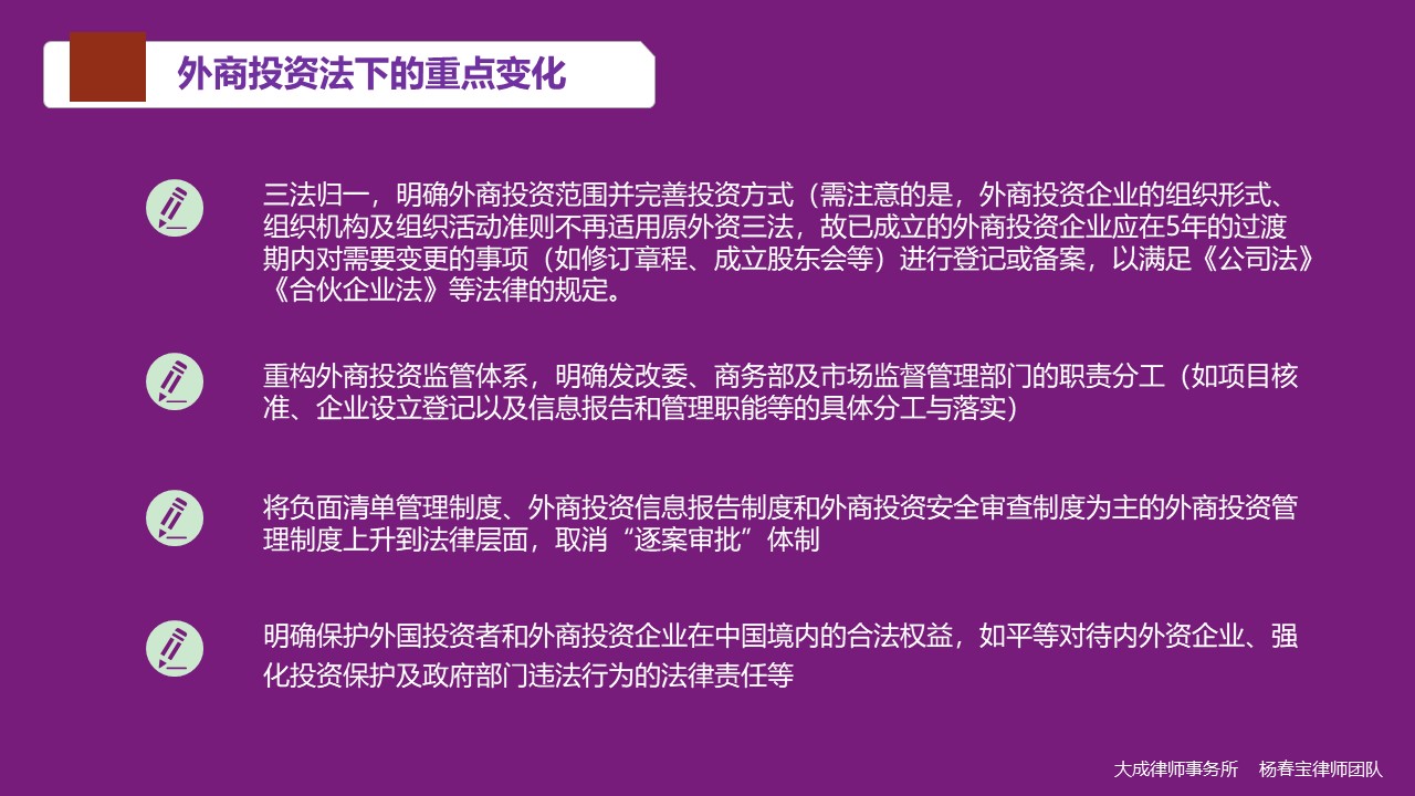 图解《外商投资法》实施后外商投资企业的那些事 - 股权律师-股权法律桥-上海杨春宝一级律师